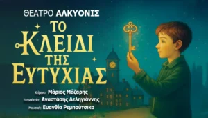 «Το κλειδί της ευτυχίας» στο Θέατρο Αλκυονίς