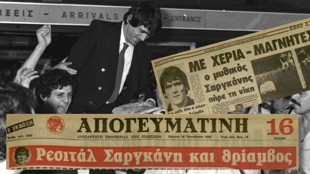 Δανία – Ελλάδα: Νίκος Σαργκάνης, ο μύθος της Κοπεγχάγης γεννήθηκε από μια… γκάφα – Ντοκουμέντα από το αρχείο της Απογευματινής (Βίντεο)