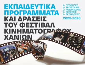 Φεστιβάλ Κινηματογράφου Χανίων: Πρόσκληση για συμμετοχή στα δωρεάν Επιμορφωτικά Προγράμματα