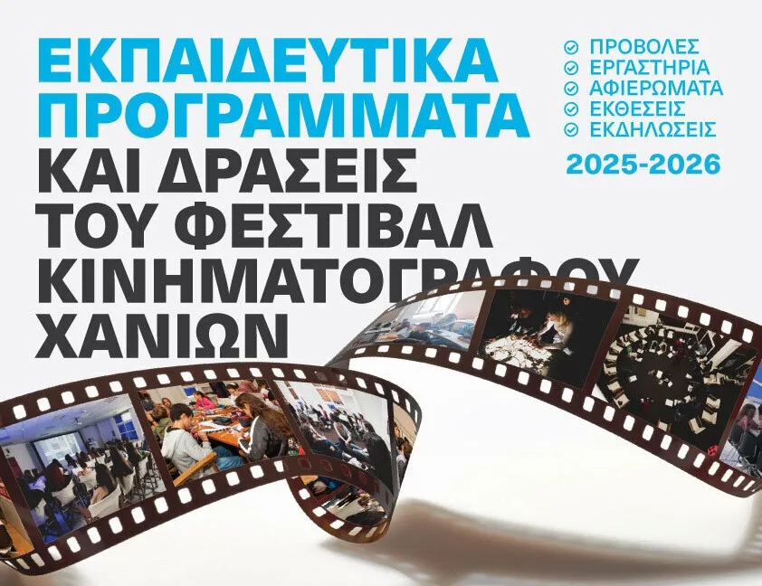 Φεστιβάλ Κινηματογράφου Χανίων: Πρόσκληση για συμμετοχή στα δωρεάν Επιμορφωτικά Προγράμματα