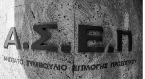 Νέα προκήρυξη ΑΣΕΠ για προσλήψεις στο Δημόσιο: Βγήκαν τα οριστικά αποτελέσματα επιλαχόντων – Ποιους αφορά –