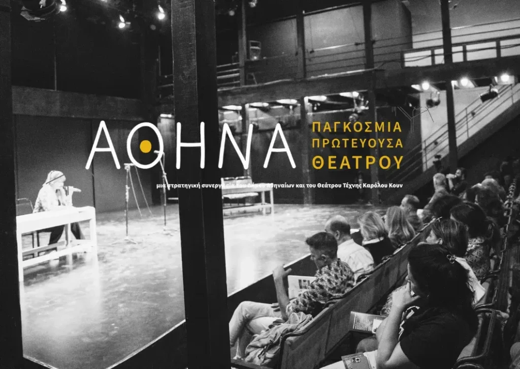 Αθήνα Παγκόσμια Πρωτεύουσα Θεάτρου: Ανοιχτή πρόσκληση συμμετοχής στο Τμήμα Pitches