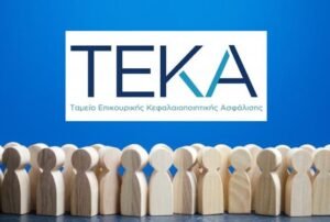 Το ΤΕΚΑ προκηρύσσει πέντε θέσεις υψηλής εξειδίκευσης – enikonomia.gr