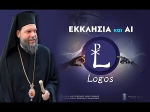 Η Εκκλησία στην Τεχνητή Νοημοσύνη: το «ΛΟΓΟΣ» φέρνει την πίστη στην ψηφιακή εποχή (+video)