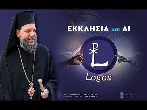 Η Εκκλησία στην Τεχνητή Νοημοσύνη: το «ΛΟΓΟΣ» φέρνει την πίστη στην ψηφιακή εποχή (+video)