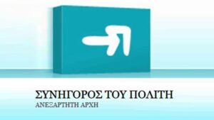 Συνήγορος του Καταναλωτή: Νέα στήριξη 129.000 ευρώ από την ΕΕ για το ΕΚΚ Ελλάδας