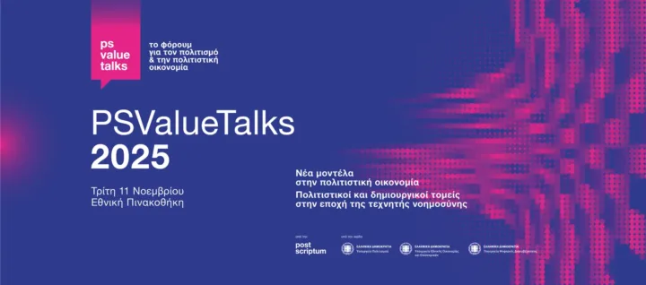 Έρχεται το φόρουμ για τον πολιτισμό και την πολιτιστική οικονομία στην Εθνική Πινακοθήκη