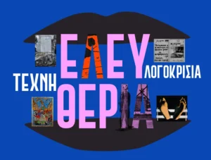 Η τέχνη και ο πολιτισμός υπό επιτήρηση: Ημερίδα στη Δημοτική Αγορά Κυψέλης