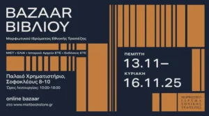Βιβλία με ιστορία: 4ο Bazaar Βιβλίου του ΜΙΕΤ