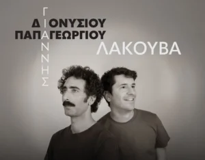 «Λακούβα»: Γιάννης Διονυσίου και Γιάννης Παπαγεωργίου στον Σταυρό του Νότου Plus
