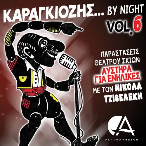 “Καραγκιόζης by night” η επιστροφή