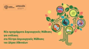 Άνοιξαν οι εγγραφές! Κάνε θέατρο, κινηματογράφο, ραπτική, χορό στα δωρεάν σεμινάρια του Δήμου Αθηναίων