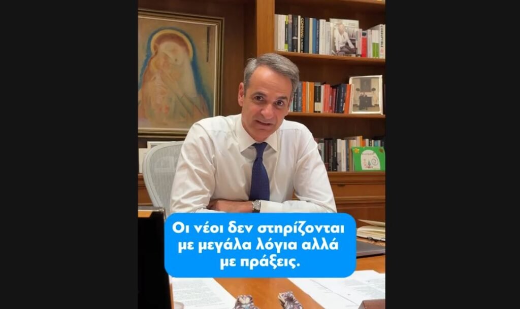 Μητσοτάκης στο TikTok: «Οι νέοι δεν στηρίζονται με λόγια αλλά με μεγάλα πράξεις – Σας θέλουμε πρωταγωνιστές