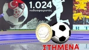 Τουρκία: Έπεσαν οι πρώτες καμπάνες για 102 ποδοσφαιριστές για παράνομο στοιχηματισμό