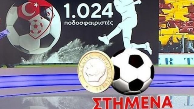 Τουρκία: Έπεσαν οι πρώτες καμπάνες για 102 ποδοσφαιριστές για παράνομο στοιχηματισμό