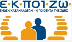 ΕΚΠΟΙΖΩ: 5 επισημάνσεις για τη νέα Ανεξάρτητη Αρχή Καταναλωτή – enikonomia.gr