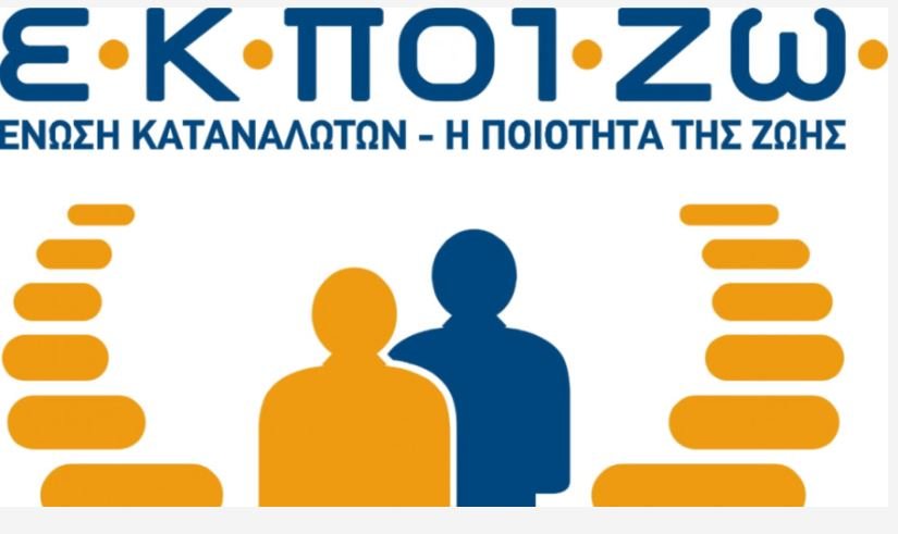 ΕΚΠΟΙΖΩ: 5 επισημάνσεις για τη νέα Ανεξάρτητη Αρχή Καταναλωτή – enikonomia.gr