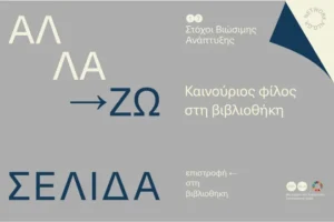 Με αφορμή την Παγκόσμια Ημέρα Παιδιού, η Εθνική Βιβλιοθήκη διοργανώνει δράση για οικογένειες