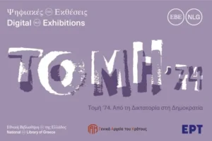 «Τομή ’74. Από τη Δικτατορία στη Δημοκρατία»: Ψηφιακή Έκθεση της Εθνικής Βιβλιοθήκης