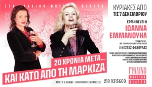 “20 χρόνια μετά… και κάτω απ’ τη μαρκίζα”: Μια παράσταση φόρος τιμής στη Βίκυ Μοσχολιού