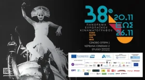 Το 38ο Πανόραμα Ευρωπαϊκού Κινηματογράφου επιστρέφει