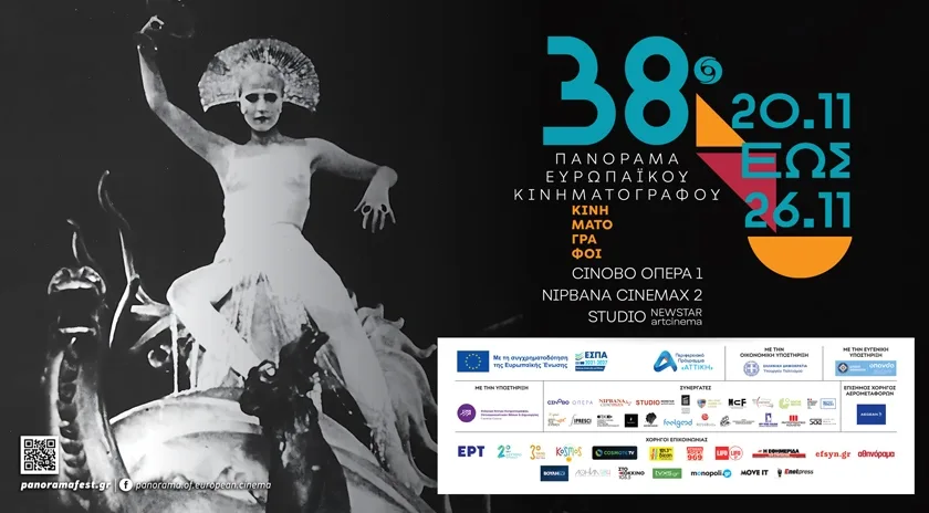 Το 38ο Πανόραμα Ευρωπαϊκού Κινηματογράφου επιστρέφει