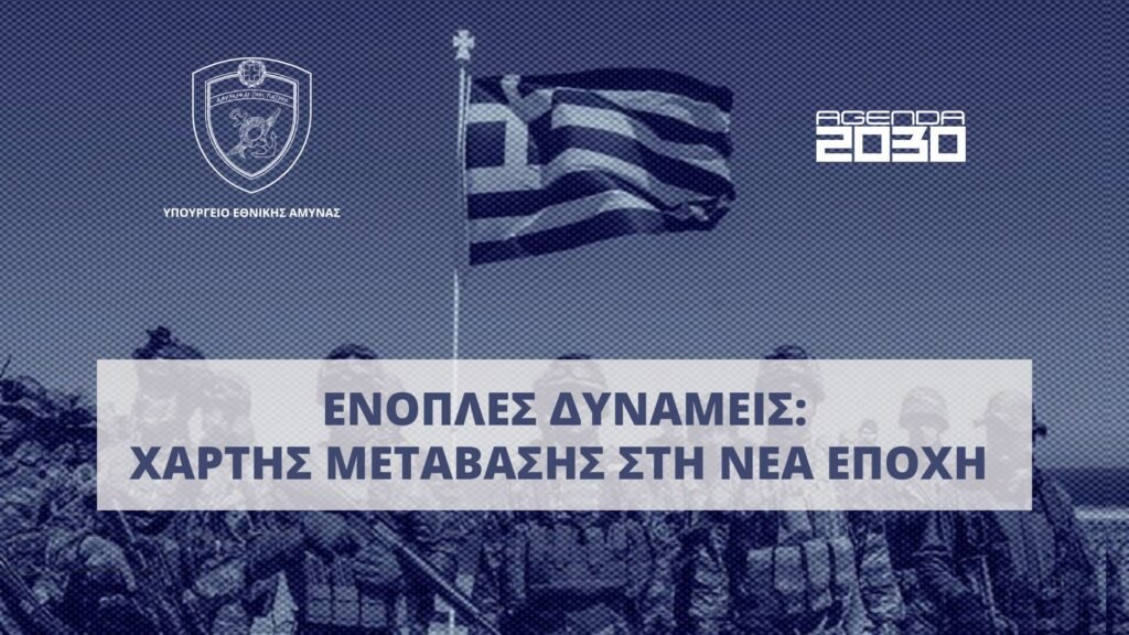 Σε δημόσια διαβούλευση το νέο νομοσχέδιο των Ενόπλων Δυνάμεων