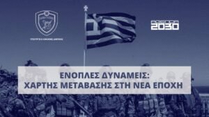 Σε δημόσια διαβούλευση το νέο νομοσχέδιο των Ενόπλων Δυνάμεων