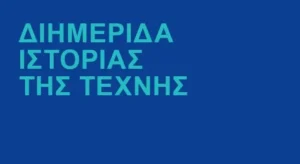Διημερίδα Ιστορίας της Τέχνης στην Ανώτατη Σχολή Καλών Τεχνών