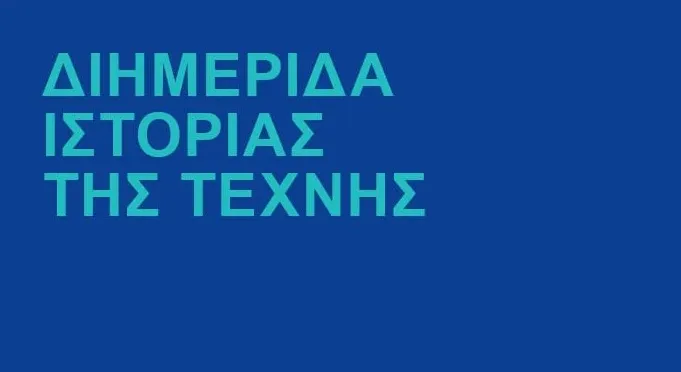 Διημερίδα Ιστορίας της Τέχνης στην Ανώτατη Σχολή Καλών Τεχνών