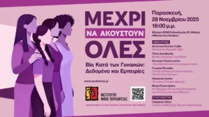 Εκδήλωση Ινστιτούτου Νίκος Πουλαντζάς: «Μέχρι να ακουστούν όλες»-Βία κατά των Γυναικών: Δεδομένα και Εμπειρίες 