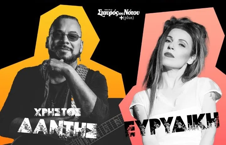 Ο Χρήστος Δάντης και η Ευρυδίκη στον Σταυρό του Νότου Plus