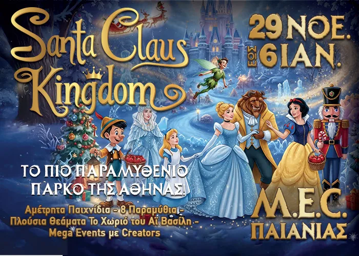 Το Santa Claus Kingdom ανοίγει για 14η χρονιά τις πύλες του στο M.E.C. Παιανίας