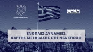 Ένοπλες Δυνάμεις: Αντιδράσεις για το νομοσχέδιο – «Αγκάθι» η άμεση αναστολή των προαγωγών στους υπαξιωματικούς