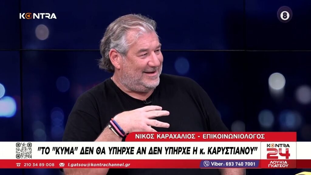 Καραχάλιος: Υπάρχουν μετρήσεις που δίνουν στο «Κύμα» έως 8% – Αν έρθει η Μαρία Καρυστιανού, θα φτάσει στο 20%