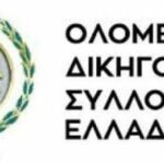Νόμος Κατσέλη: Θετική η διόρθωση στον υπολογισμό τόκων, προβληματισμός για τον αποκλεισμό περασμένων πληρωμών – Δηλώσεις Δικηγορικών Συλλόγων