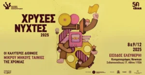 Οι Χρυσές Νύχτες 2025 με ταινίες μικρού μήκους από όλο τον κόσμο στον κινηματογράφο Newman