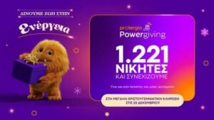 Κορυφώνεται το Protergia Powergiving – Αντίστροφη μέτρηση για τη μεγάλη χριστουγεννιάτικη κλήρωση
