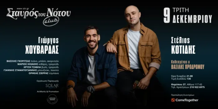 Ο Στέλιος Κοτίδης & ο Γιώργος Χουβαρδάς επιστρέφουν στον Σταυρό του Νότου Club