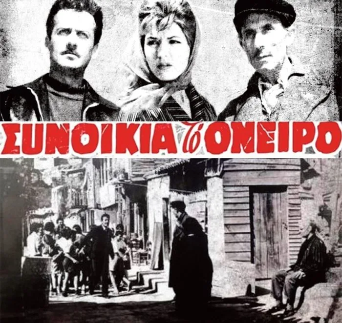 Εθνικό Ιστορικό Μουσείο: Προβολή της ταινίας «Συνοικία το Όνειρο»