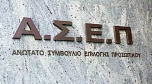 Προκήρυξη ΑΣΕΠ για προσλήψεις στο Δημόσιο: Μπείτε εδώ για να δείτε τα αποτελέσματα – Ποιους αφορά και πότε