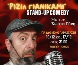 Ο Κώστας Γόνης έρχεται στο Metron Stage για δύο παραστάσεις