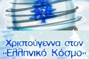 Εκπαιδευτικά εορταστικά προγράμματα στο Κέντρο Πολιτισμού «Ελληνικός Κόσμος»