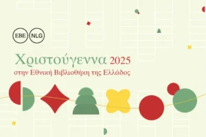 Χριστούγεννα γεμάτα βιβλία και δράσεις στην Εθνική Βιβλιοθήκη της Ελλάδος