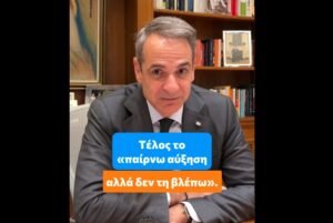 Μητσοτάκης στο TikTok για την προσωπική διαφορά: «Τέλος το παίρνω αύξηση αλλά δεν την βλέπω»