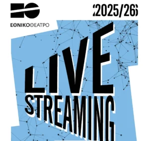 Συνεχίζονται τα live-streaming παραστάσεων του Εθνικού Θεάτρου- Επόμενος σταθμός η Ιθάκη