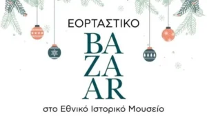 Εορταστικό Bazaar στο Εθνικό Ιστορικό Μουσείο