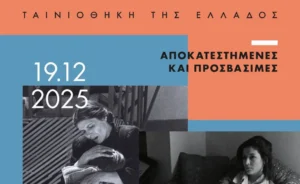 Δύο ταινίες αποκατεστημένες και προσβάσιμες με ελεύθερη είσοδο στην Ταινιοθήκη της Ελλάδος