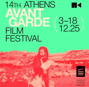 Τα Βραβεία του Φεστιβάλ Πρωτοποριακού Κινηματογράφου-Οι προβολές συνεχίζονται μέχρι την Πέμπτη