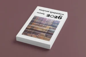 Tο «Ποιητικό ημερολόγιο 2026» κυκλοφορεί από τις εκδόσεις Ιωλκός
